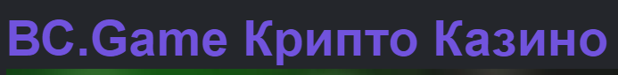Bcgame Погружение в Мир Онлайн-Развлечений Bcgame Погружение в Мир Онлайн-Развлечений