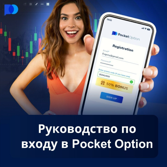 Pocket Option Платформа для Успешного Трейдинга