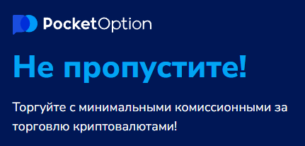 Pocket Option Reviews Обзор и Анализ Отзывы Платформы