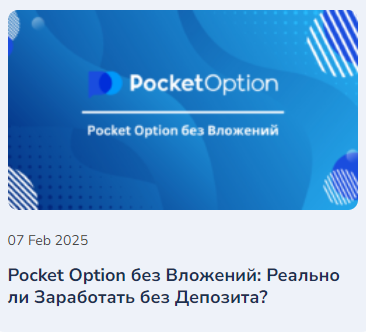 Pocket Option Site Торговые Возможности и Преимущества Pocket Option Site Торговые Возможности и Преимущества