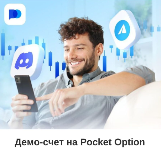 Pocket Option Trading Platform Введение в торговую платформу Pocket Option