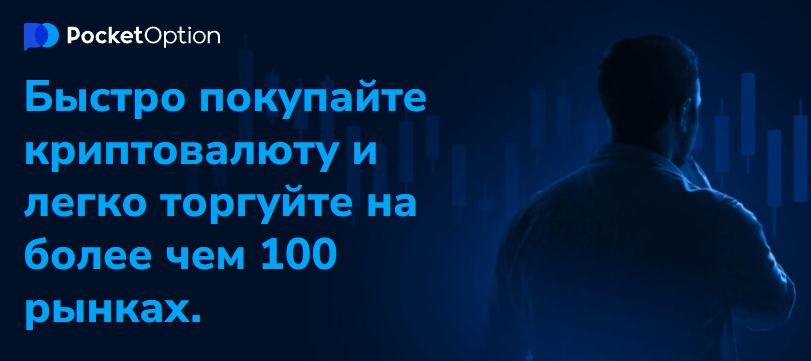 Pocket Option Trading Platform Введение в торговую платформу Pocket Option