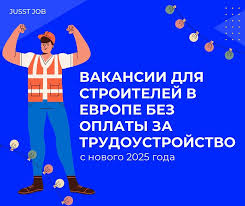 Вакансии для строителей в Германии 2